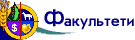 Факультети