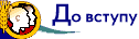 До вступу