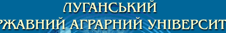 Луганський державний аграрний університет
